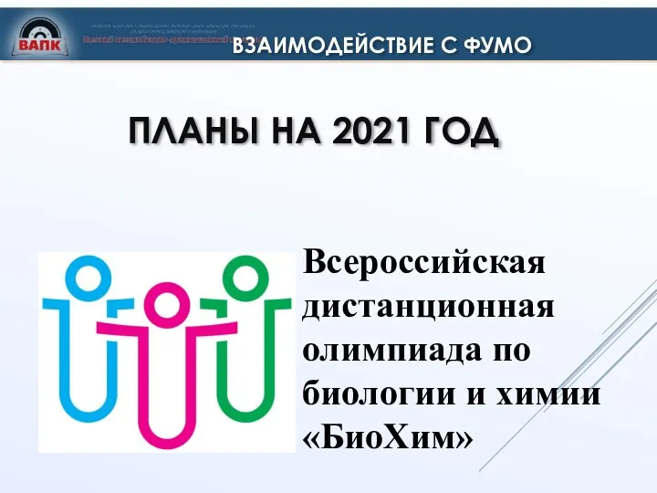 ПЛАНЫ НА 2021 ГОД Всероссийская дистанционная олимпиада по биологии и химии «БиоХим» ВЗАИМОДЕЙСТВИЕ С ФУМО