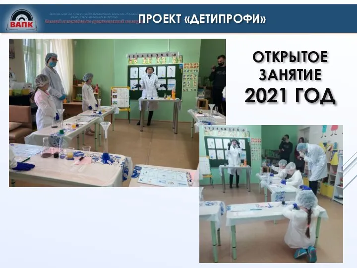 ПРОЕКТ «ДЕТИПРОФИ» ОТКРЫТОЕ ЗАНЯТИЕ 2021 ГОД