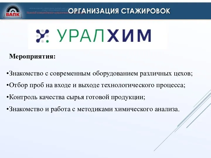 ОРГАНИЗАЦИЯ СТАЖИРОВОК Мероприятия: Знакомство с современным оборудованием различных цехов; Отбор проб на