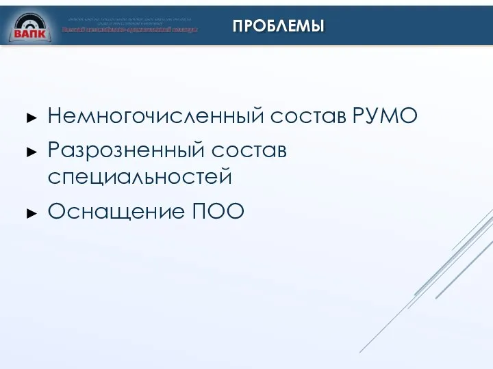 ПРОБЛЕМЫ Немногочисленный состав РУМО Разрозненный состав специальностей Оснащение ПОО