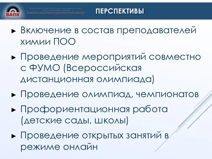 ПЕРСПЕКТИВЫ Включение в состав преподавателей химии ПОО Проведение мероприятий совместно с ФУМО