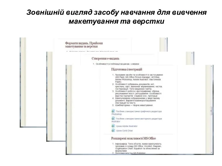 Зовнішній вигляд засобу навчання для вивчення макетування та верстки