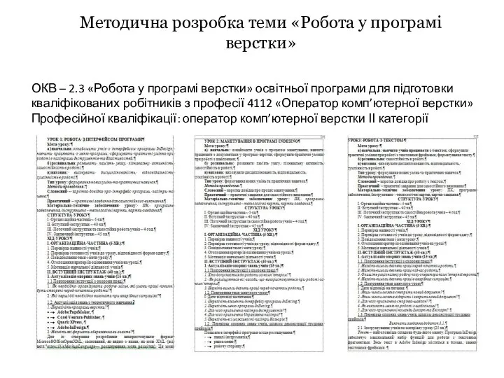 Методична розробка теми «Робота у програмі верстки» ОКВ – 2.3 «Робота у