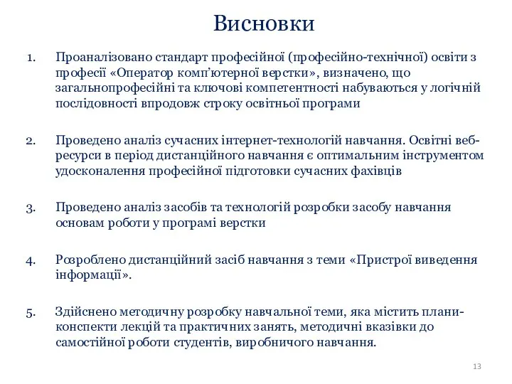Проаналізовано стандарт професійної (професійно-технічної) освіти з професії «Оператор комп’ютерної верстки», визначено, що