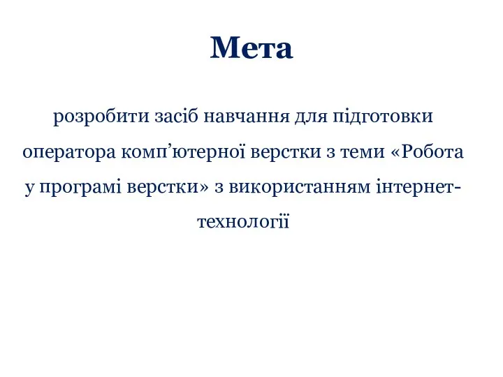 Мета розробити засіб навчання для підготовки оператора комп’ютерної верстки з теми «Робота