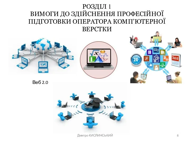 Дмитро КИСЛИНСЬКИЙ РОЗДІЛ 1 ВИМОГИ ДО ЗДІЙСНЕННЯ ПРОФЕСІЙНОЇ ПІДГОТОВКИ ОПЕРАТОРА КОМП’ЮТЕРНОЇ ВЕРСТКИ Веб 2.0