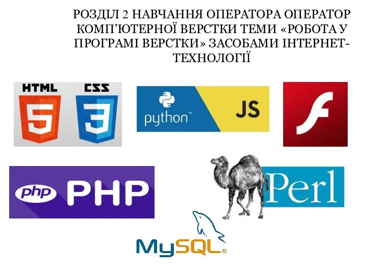 РОЗДІЛ 2 НАВЧАННЯ ОПЕРАТОРА ОПЕРАТОР КОМП’ЮТЕРНОЇ ВЕРСТКИ ТЕМИ «РОБОТА У ПРОГРАМІ ВЕРСТКИ» ЗАСОБАМИ ІНТЕРНЕТ-ТЕХНОЛОГІЇ