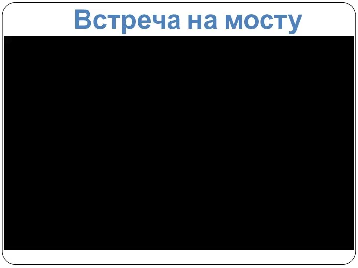 Встреча на мосту