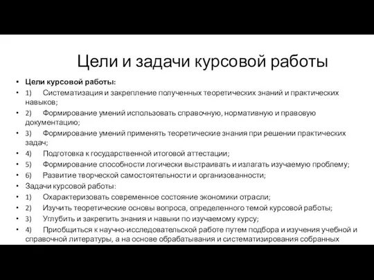 Цели и задачи курсовой работы Цели курсовой работы: 1) Систематизация и закрепление