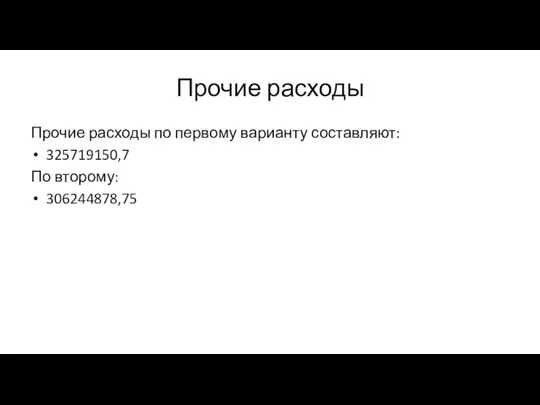 Прочие расходы Прочие расходы по первому варианту составляют: 325719150,7 По второму: 306244878,75