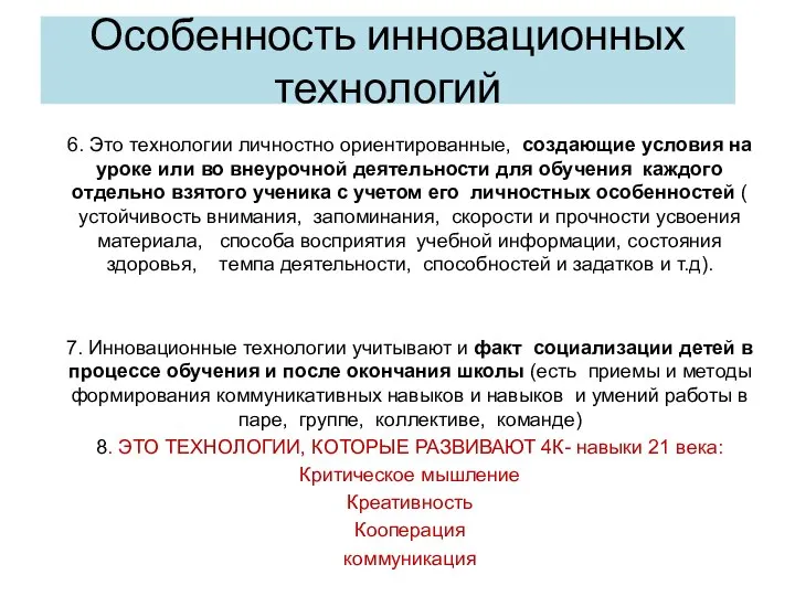 Особенность инновационных технологий 6. Это технологии личностно ориентированные, создающие условия на уроке