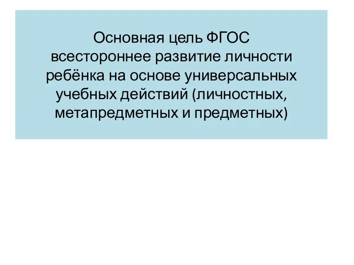 Основная цель ФГОС всестороннее развитие личности ребёнка на основе универсальных учебных действий (личностных, метапредметных и предметных)