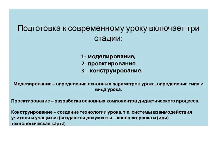 Подготовка к современному уроку включает три стадии: 1- моделирование, 2- проектирование 3