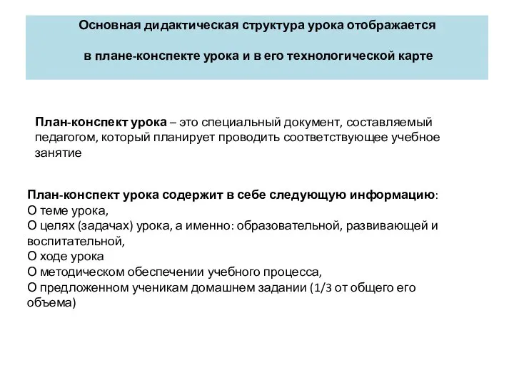 Основная дидактическая структура урока отображается в плане-конспекте урока и в его технологической