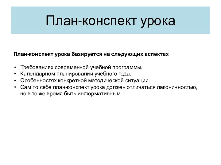 План-конспект урока План-конспект урока базируется на следующих аспектах Требованиях современной учебной программы.