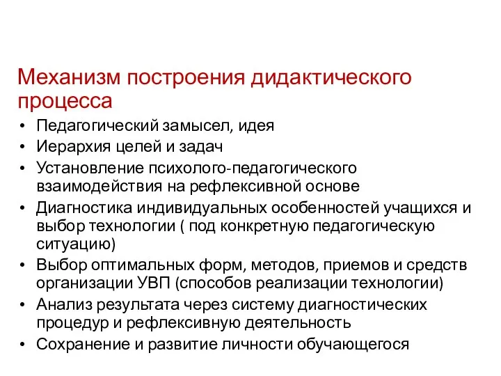 Построение дидактического процесса Механизм построения дидактического процесса Педагогический замысел, идея Иерархия целей