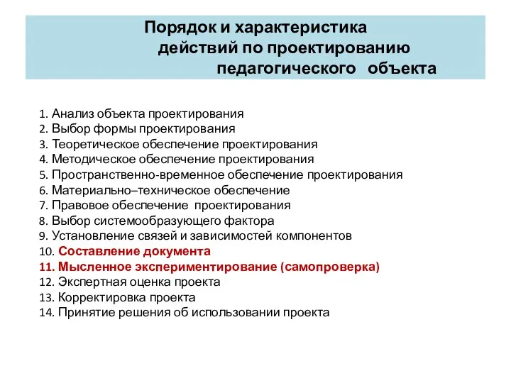 Порядок и характеристика действий по проектированию педагогического объекта 1. Анализ объекта проектирования