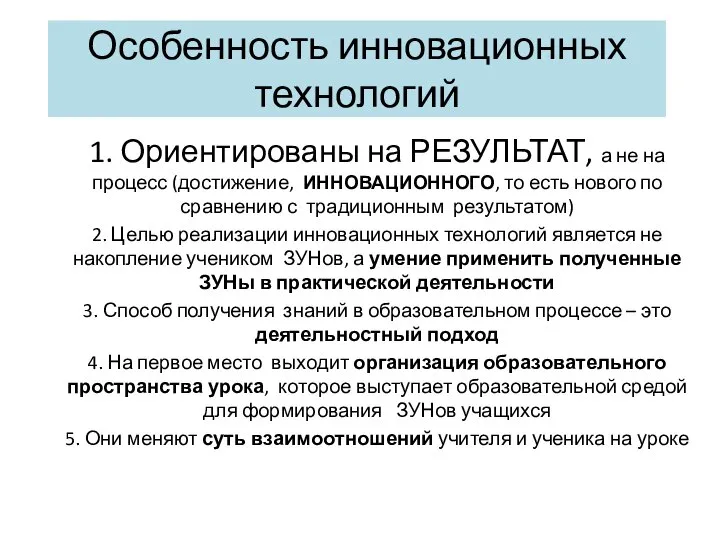 Особенность инновационных технологий 1. Ориентированы на РЕЗУЛЬТАТ, а не на процесс (достижение,