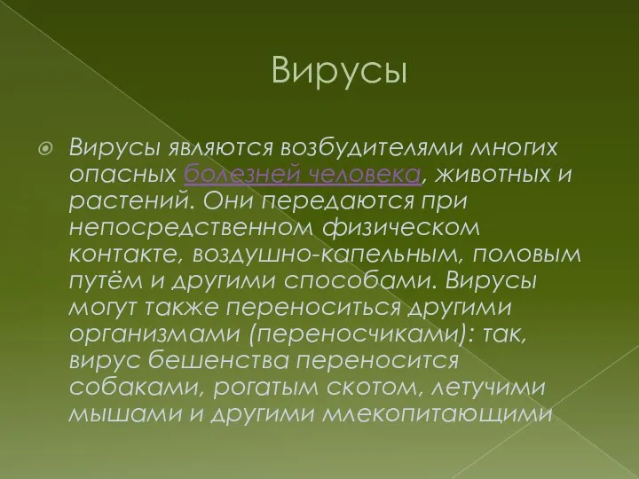 Вирусы Вирусы являются возбудителями многих опасных болезней человека, животных и растений. Они