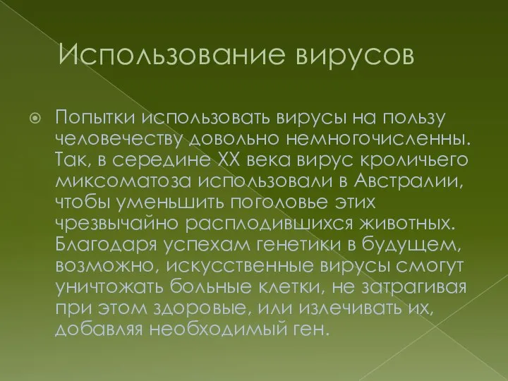 Использование вирусов Попытки использовать вирусы на пользу человечеству довольно немногочисленны. Так, в