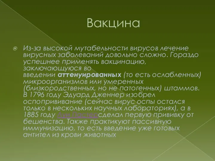 Вакцина Из-за высокой мутабельности вирусов лечение вирусных заболеваний довольно сложно. Гораздо успешнее