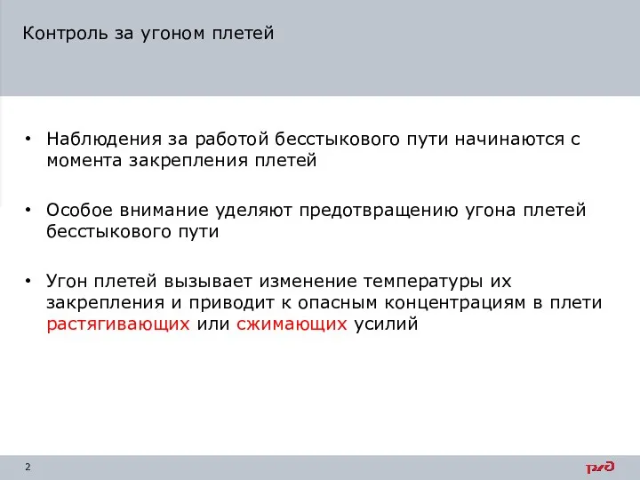 Контроль за угоном плетей Наблюдения за работой бесстыкового пути начинаются с момента