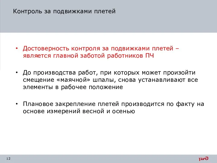 Контроль за подвижками плетей Достоверность контроля за подвижками плетей – является главной