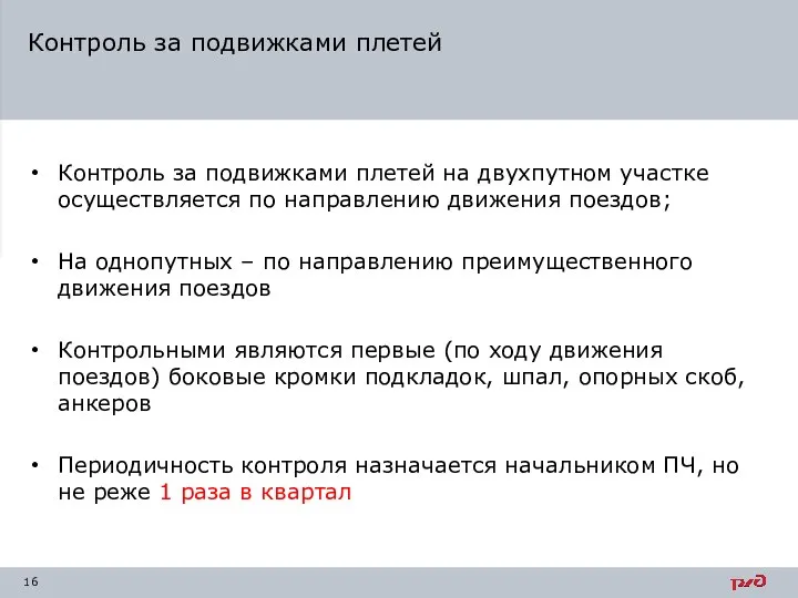 Контроль за подвижками плетей Контроль за подвижками плетей на двухпутном участке осуществляется