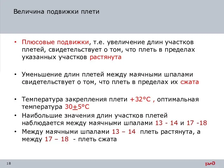 Величина подвижки плети Плюсовые подвижки, т.е. увеличение длин участков плетей, свидетельствует о