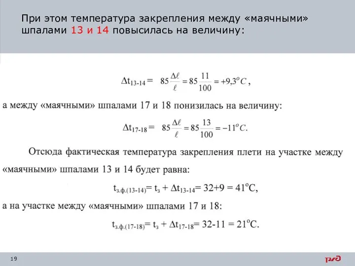 При этом температура закрепления между «маячными» шпалами 13 и 14 повысилась на величину: