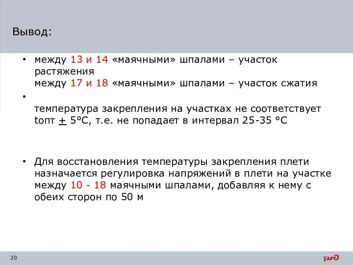 Вывод: между 13 и 14 «маячными» шпалами – участок растяжения между 17