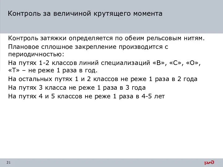 Контроль затяжки определяется по обеим рельсовым нитям. Плановое сплошное закрепление производится с