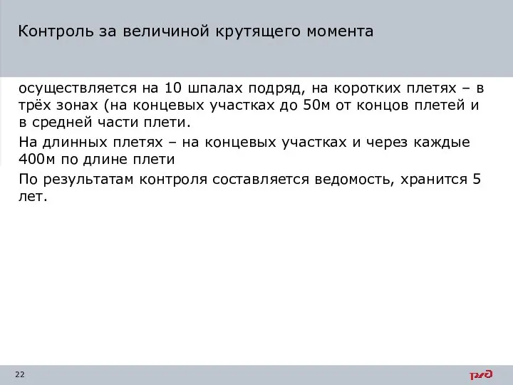 осуществляется на 10 шпалах подряд, на коротких плетях – в трёх зонах