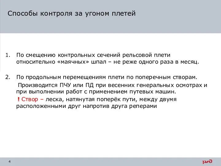 По смещению контрольных сечений рельсовой плети относительно «маячных» шпал – не реже