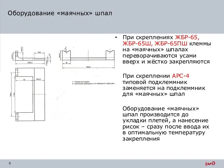 При скреплениях ЖБР-65, ЖБР-65Ш, ЖБР-65ПШ клеммы на «маячных» шпалах переворачиваются усами вверх