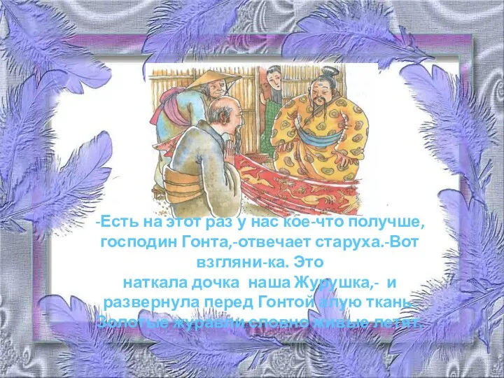 -Есть на этот раз у нас кое-что получше, господин Гонта,-отвечает старуха.-Вот взгляни-ка.