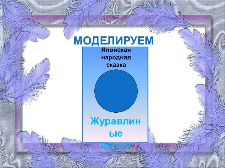 МОДЕЛИРУЕМ ОБЛОЖКУ Японская народная сказка Журавлиные перья