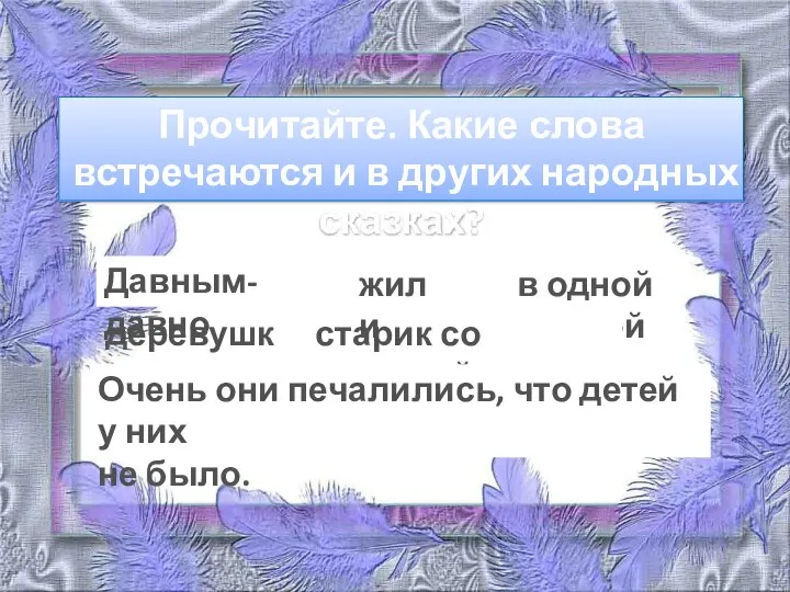 Прочитайте. Какие слова встречаются и в других народных сказках? Давным-давно в одной