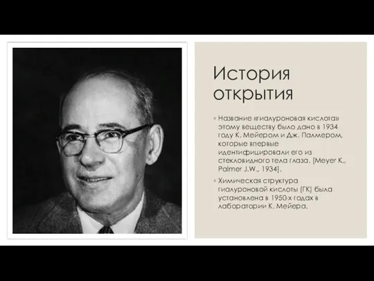 История открытия Название «гиалуроновая кислота» этому веществу было дано в 1934 году