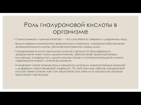 Роль гиалуроновой кислоты в организме Самое важное и ценное качество — это