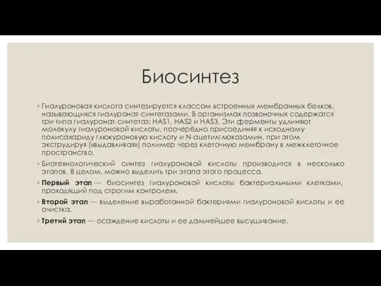 Биосинтез Гиалуроновая кислота синтезируется классом встроенных мембранных белков, называющихся гиалуронат-синтетазами. В организмах