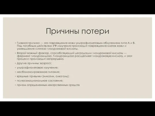 Причины потери Главная причина — это повреждение кожи ультрафиолетовым облучением типа А