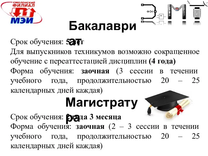 Срок обучения: 5 лет Для выпускников техникумов возможно сокращенное обучение с переаттестацией