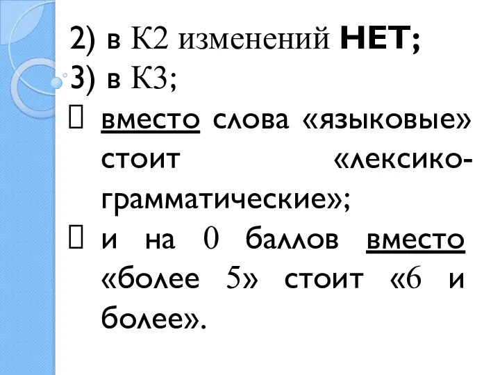 2) в К2 изменений НЕТ; 3) в К3; вместо слова «языковые» стоит