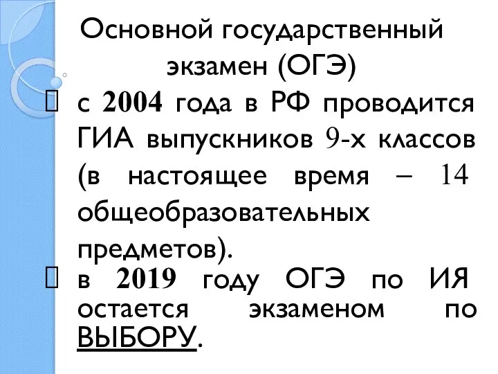 Основной государственный экзамен (ОГЭ) с 2004 года в РФ проводится ГИА выпускников