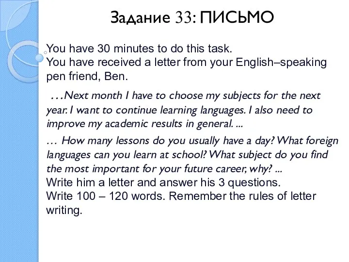 Задание 33: ПИСЬМО You have 30 minutes to do this task. You