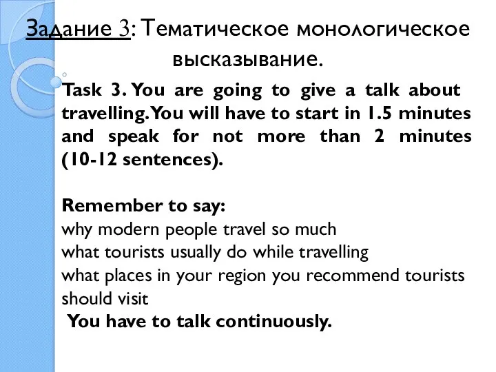 Задание 3: Тематическое монологическое высказывание. Task 3. You are going to give