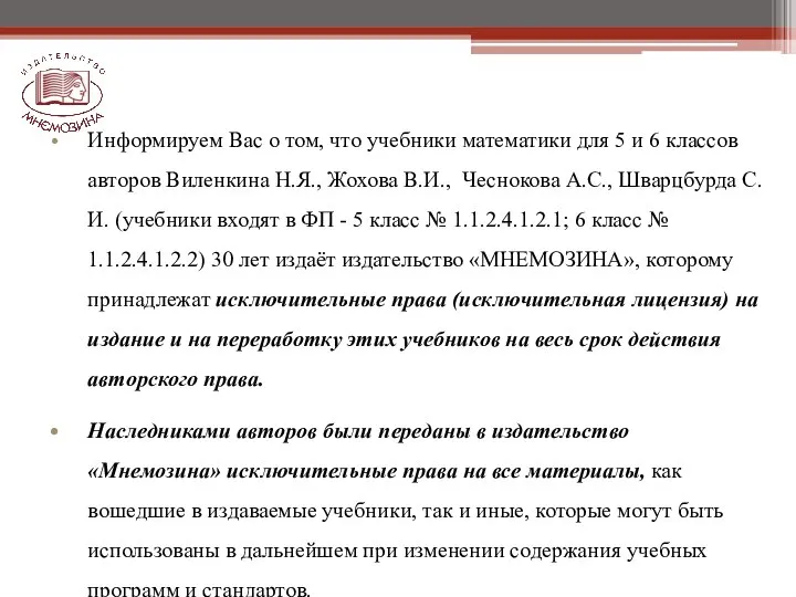 Информируем Вас о том, что учебники математики для 5 и 6 классов