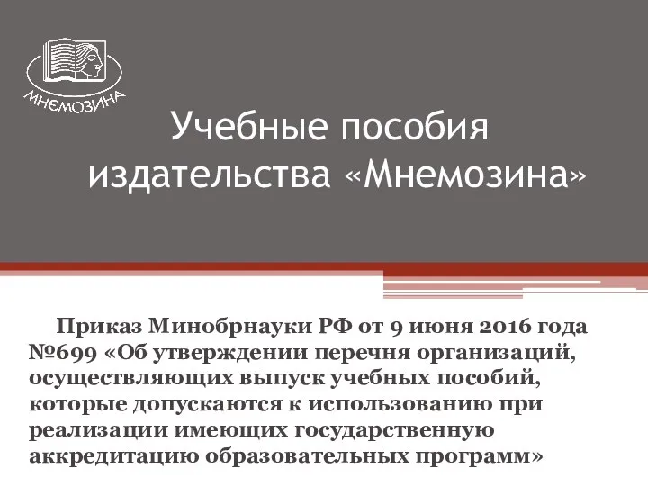 Учебные пособия издательства «Мнемозина» Приказ Минобрнауки РФ от 9 июня 2016 года
