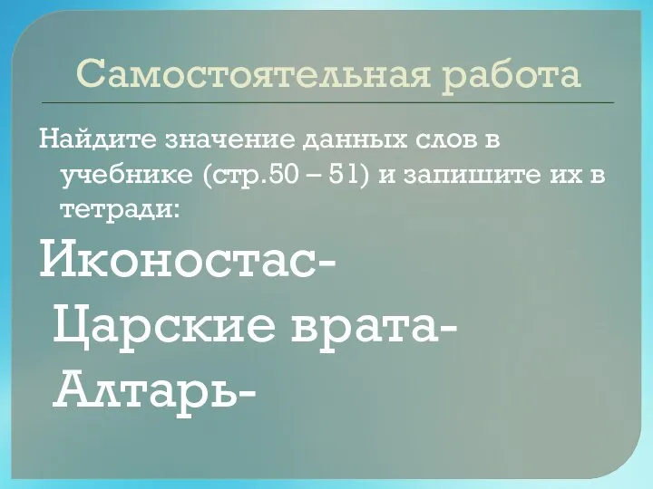 Самостоятельная работа Найдите значение данных слов в учебнике (стр.50 – 51) и